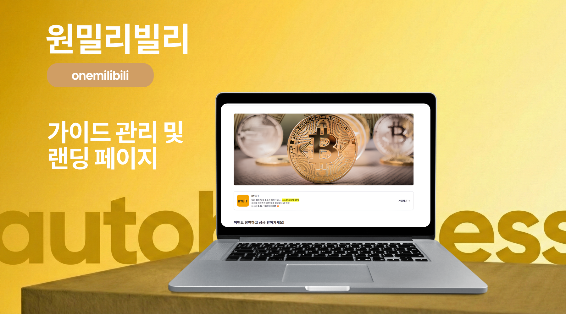 원밀리빌리 - 오토비지니스 프로젝트