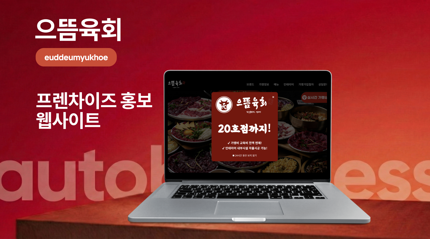 으뜸육회 - 오토비지니스 프로젝트