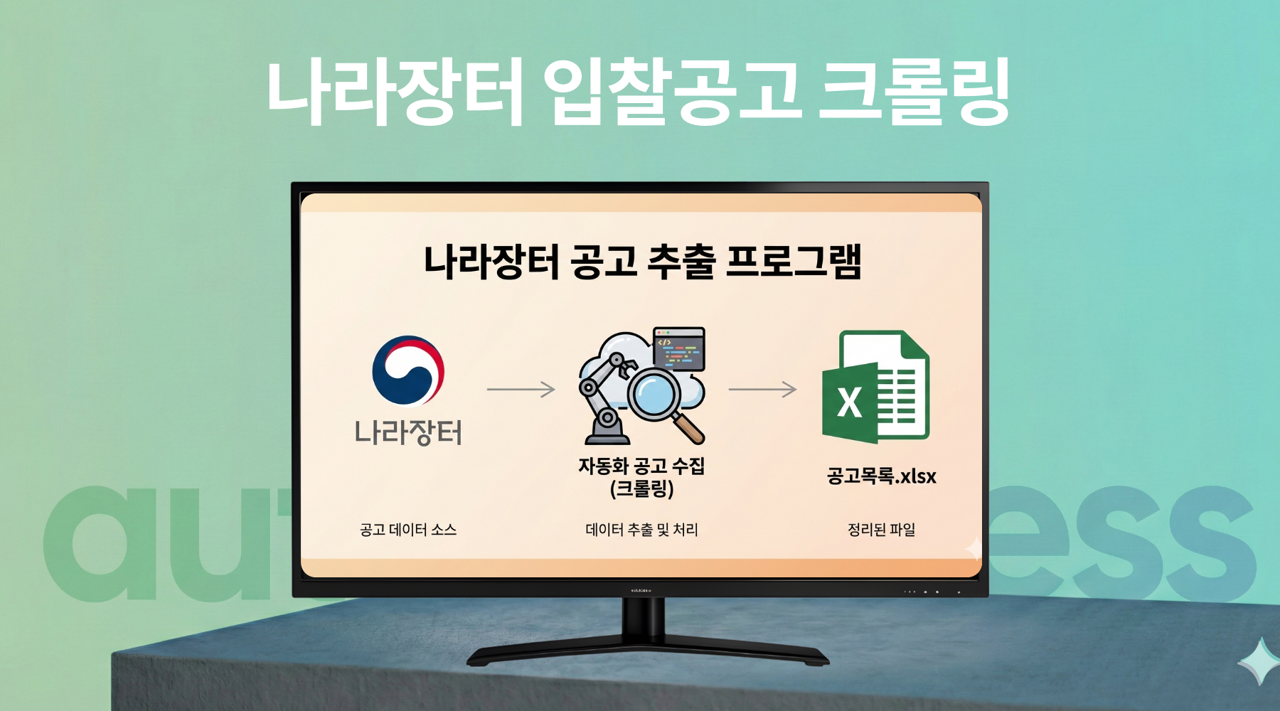 나라장터 공고 크롤링 메인 화면